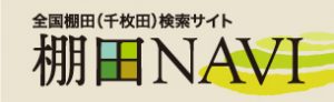 全国棚田（千枚田）検索サイト　棚田NAVI