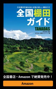 全国棚田ガイド　TANADAS