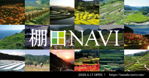 棚田NAVE