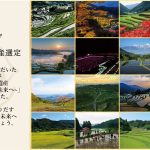特集「つなぐ棚田遺産～令和の百選が誕生」
