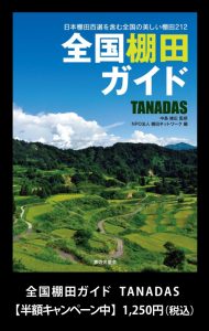 全国棚田ガイド　TANADAS半額